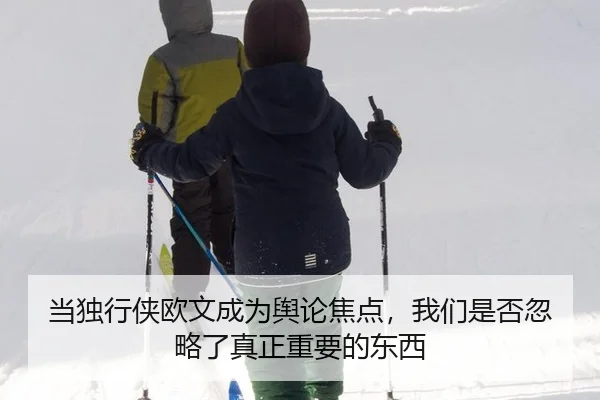 当独行侠欧文成为舆论焦点，我们是否忽略了真正重要的东西