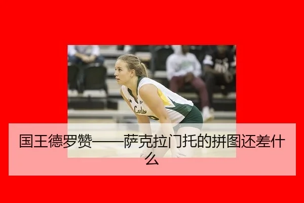 国王德罗赞——萨克拉门托的拼图还差什么
